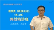 濮良贵《机械设计》（第11版）网授精讲班【教材精讲＋经典习题串讲】