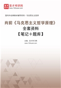肖前《马克思主义哲学原理》全套资料【笔记＋题库】