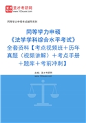 2026年同等学力申硕《法学学科综合水平考试》全套资料【考点视频班＋历年真题（视频讲解）＋考点手册＋题库＋考前冲刺】