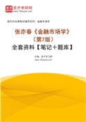 张亦春《金融市场学》（第7版）全套资料【笔记＋题库】