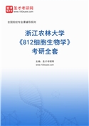 2027年浙江农林大学《812细胞生物学》考研全套