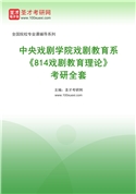 2027年中央戏剧学院戏剧教育系《814戏剧教育理论》考研全套