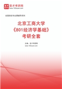 2027年北京工商大学《801经济学基础》考研全套