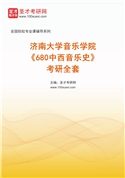 2027年济南大学音乐学院《680中西音乐史》考研全套