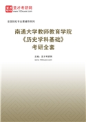 2027年南通大学教师教育学院《历史学科基础》考研全套