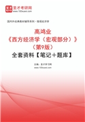 高鸿业《西方经济学（宏观部分）》（第9版）全套资料【笔记＋题库】