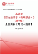 高鸿业《西方经济学（微观部分）》（第9版）全套资料【笔记＋题库】