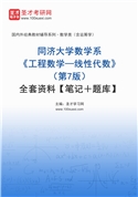 同济大学数学系《工程数学—线性代数》（第7版）全套资料【笔记＋题库】