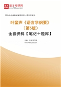 叶蜚声《语言学纲要》（第5版）全套资料【笔记＋题库】