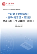 严蔚敏《数据结构》（清华C语言版·第2版）全套资料【考研真题＋题库】