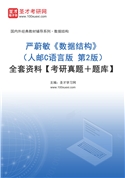 严蔚敏《数据结构》（人邮C语言版 第2版）全套资料【考研真题＋题库】