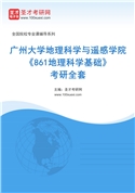 2027年广州大学地理科学与遥感学院《861地理科学基础》考研全套