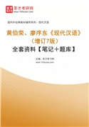 黄伯荣、廖序东《现代汉语》（增订7版）全套资料【笔记＋题库】