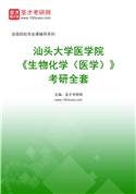 2027年汕头大学医学院《生物化学（医学）》考研全套