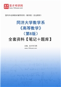 同济大学数学系《高等数学》（第8版）全套资料【笔记＋题库】