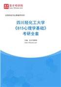 2027年四川轻化工大学《815心理学基础》考研全套