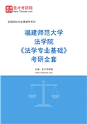 2027年福建师范大学法学院《法学专业基础》考研全套