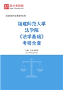 2027年福建师范大学法学院、纪检监察学院《法学基础》考研全套
