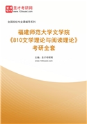2027年福建师范大学文学院《810文学理论与阅读理论》考研全套