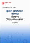 濮良贵《机械设计》（第11版）全套资料【笔记＋题库＋视频】