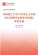 2027年河南理工大学马克思主义学院《884思想政治教育学原理》考研全套