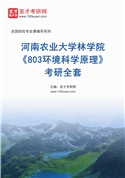 2027年河南农业大学林学院《803环境科学原理》考研全套