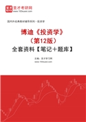 博迪《投资学》（第12版）全套资料【笔记＋题库】