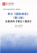 希尔《国际商务》（第13版）全套资料【笔记＋题库】