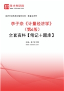 李子奈《计量经济学》（第6版）全套资料【笔记＋题库】