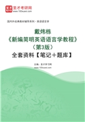 戴炜栋《新编简明英语语言学教程》（第3版）全套资料【笔记＋题库】
