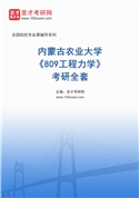 2027年内蒙古农业大学《809工程力学》考研全套