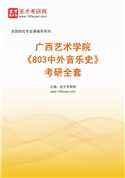 2027年广西艺术学院《803中外音乐史》考研全套
