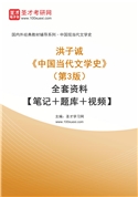 洪子诚《中国当代文学史》（第3版）全套资料【笔记＋题库＋视频】