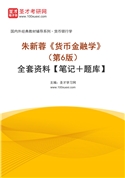 朱新蓉《货币金融学》（第6版）全套资料【笔记＋题库】