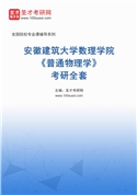 2027年安徽建筑大学数理学院《普通物理学》考研全套
