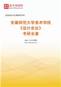2027年安徽师范大学美术学院《设计史论》考研全套