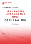曼昆《经济学原理（微观经济学分册）》（第8版）全套资料【笔记＋题库】