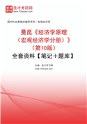 曼昆《经济学原理（宏观经济学分册）》（第10版）全套资料【笔记＋题库】