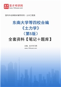 东南大学等四校合编《土力学》（第5版）全套资料【笔记＋题库】