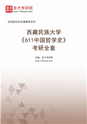 2027年西藏民族大学《611中国哲学史》考研全套