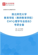 2027年淮北师范大学教育学院（教师教育学院）《347心理学专业综合》考研全套