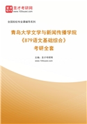 2027年青岛大学文学与新闻传播学院《879语文基础综合》考研全套