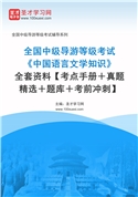 2026年全国中级导游等级考试《中国语言文学知识》全套资料【考点手册＋真题精选＋题库＋考前冲刺】