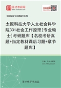 2022年太原科技大学人文社会科学院《331社会工作原理》[专业硕士]考研题库【名校考研真题+指定教材课后习题+章节题库】（2020年版）