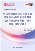 2022年中山大学政治与公共事务管理学院636政治学考研题库【历年真题+参考教材章节题库+模拟试题】
