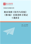 奥本海姆《信号与系统》（第2版）全套资料【笔记＋题库】