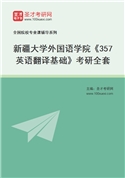 2024年新疆大学外国语学院《357英语翻译基础》考研全套
