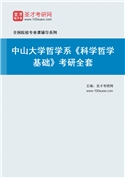 2024年中山大学哲学系《科学哲学基础》考研全套