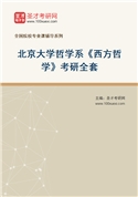 2027年北京大学哲学系《西方哲学》考研全套