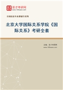 2027年北京大学国际关系学院《国际关系》考研全套